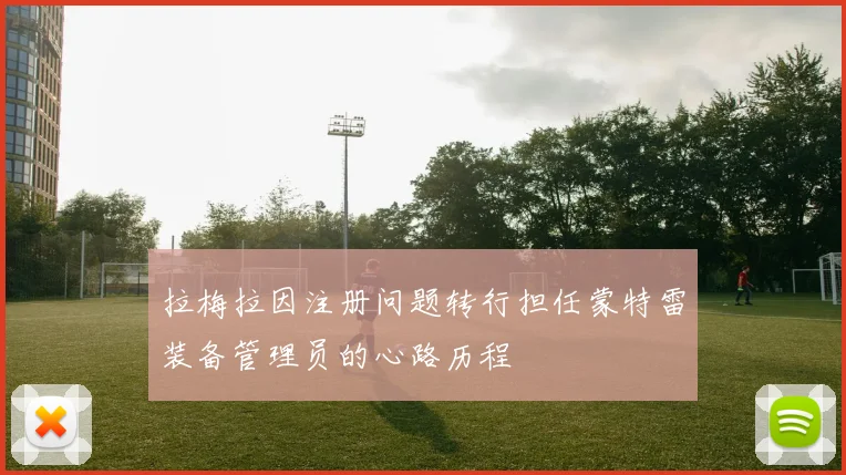 拉梅拉因注册问题转行担任蒙特雷装备管理员的心路历程