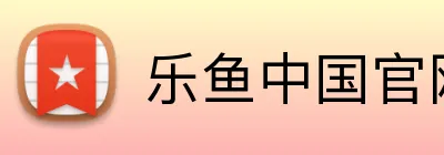 乐鱼中国官网 Logo